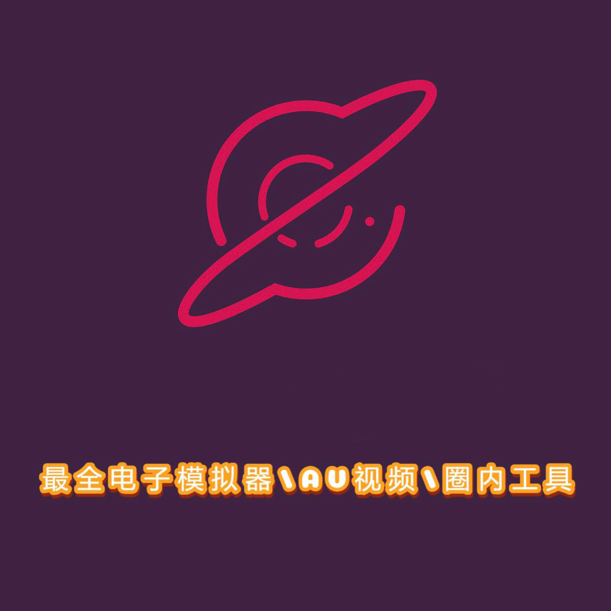 PS电子模拟器